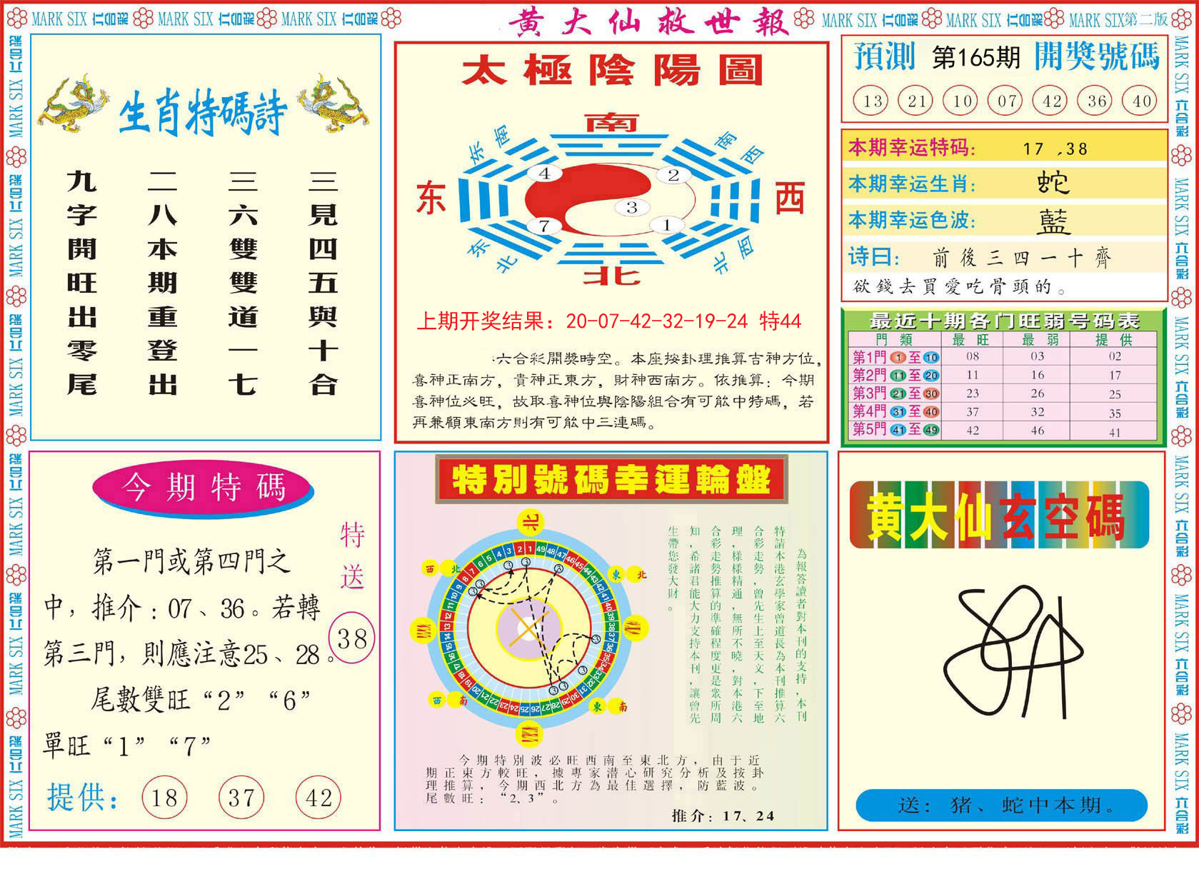 2024165期新黄大仙救世B