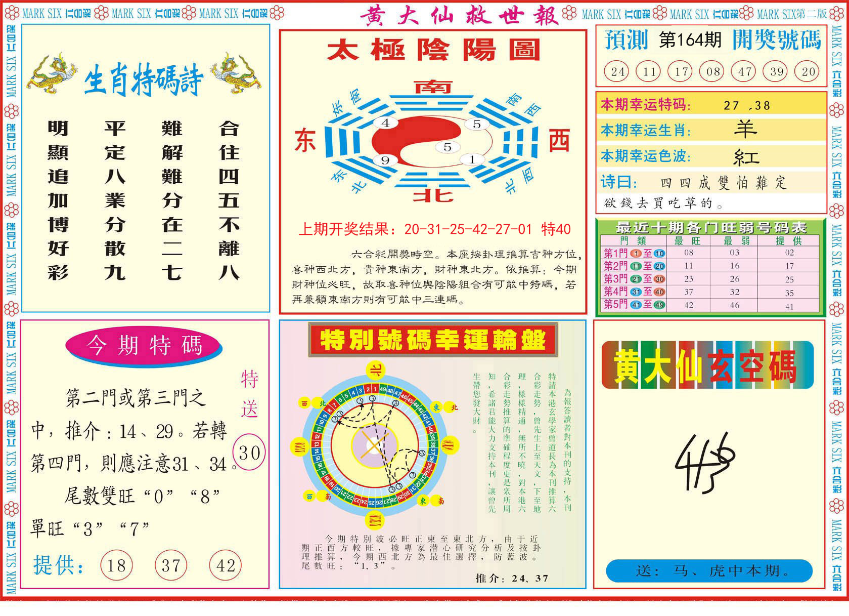 2024164期新黄大仙救世B