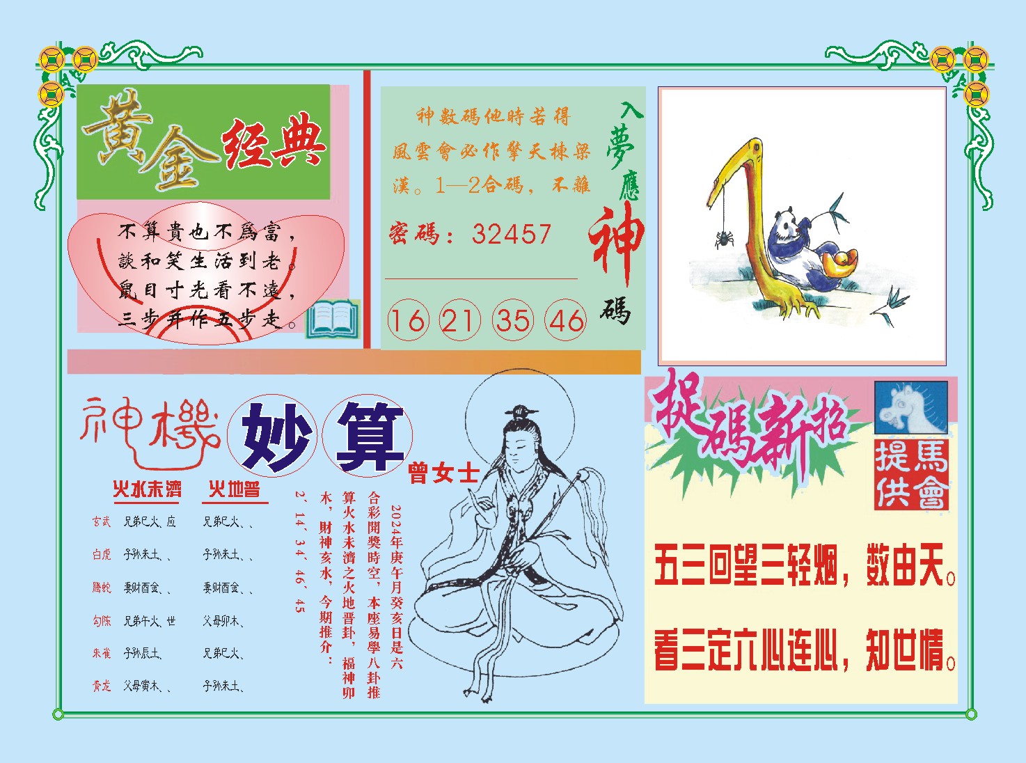 2024180期老版曾女士B