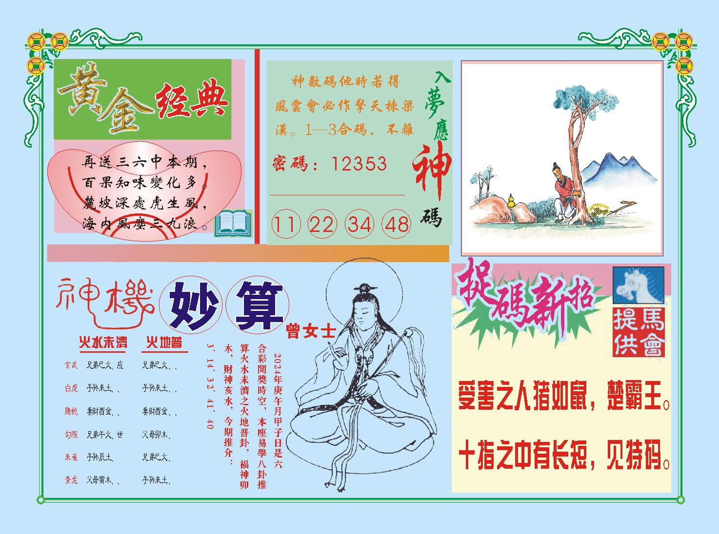 2024181期老版曾女士B