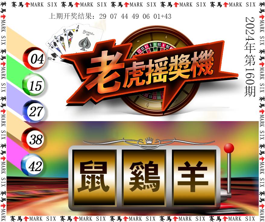 2024160期老虎摇奖机