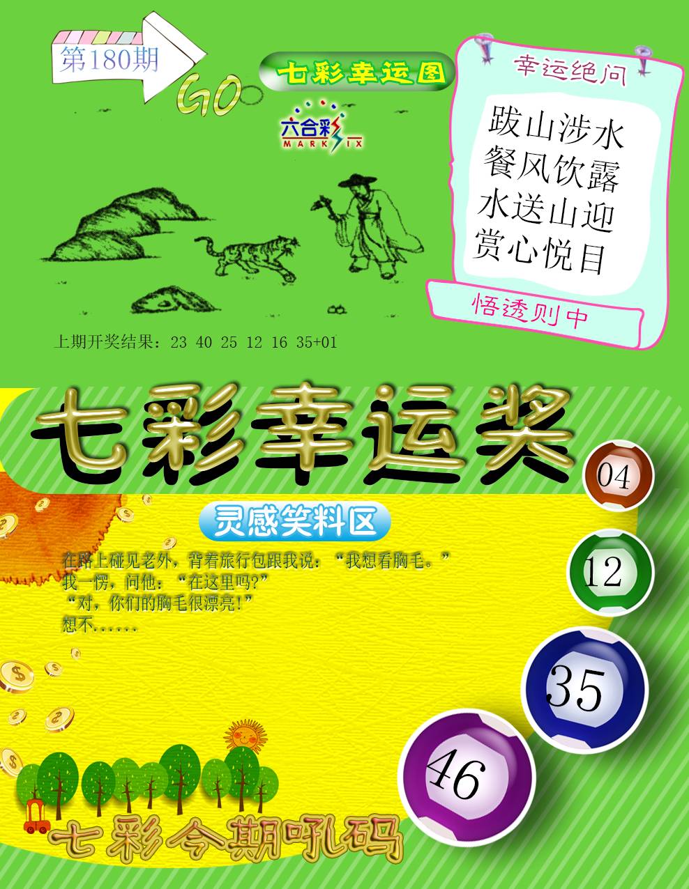 2024180期七彩幸运奖
