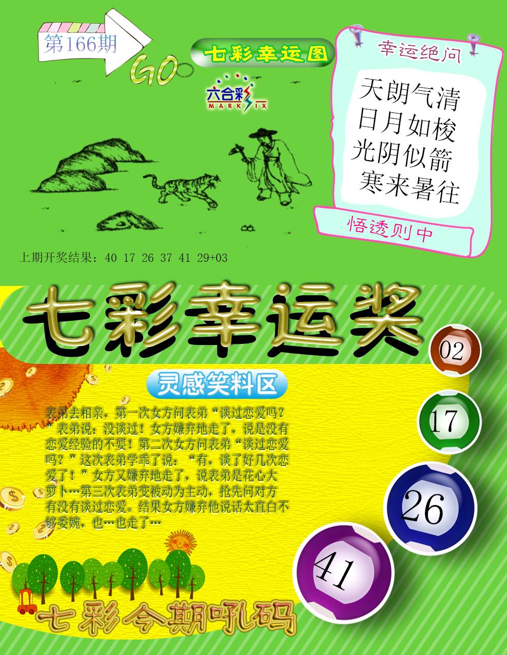 2024166期七彩幸运奖