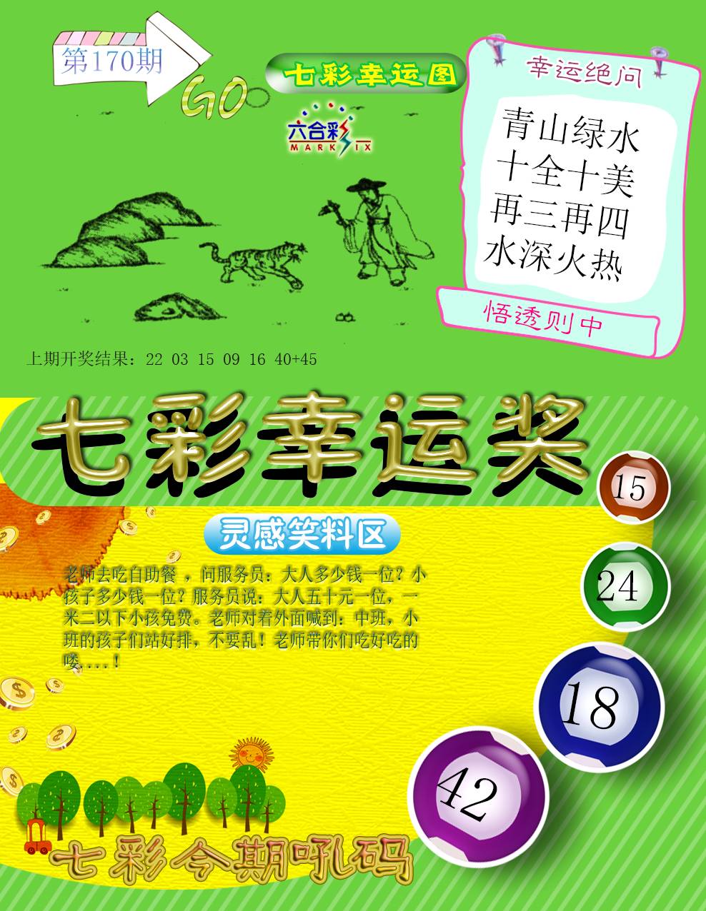 2024170期七彩幸运奖
