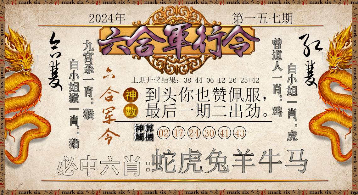 2024157期六合军行令