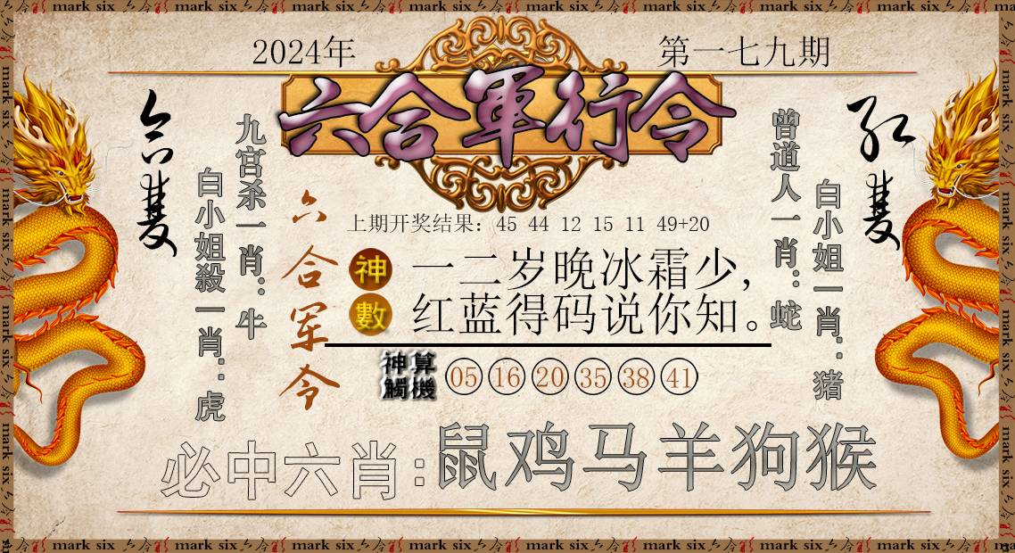 2024179期六合军行令