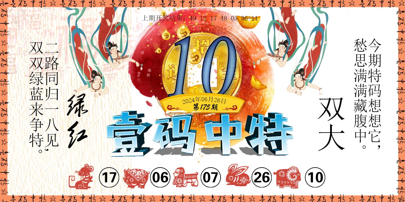 2024178期壹码中特