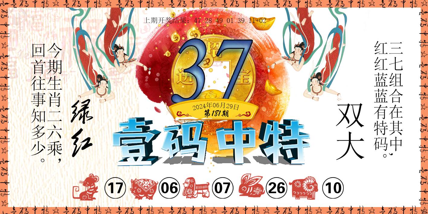 2024181期壹码中特
