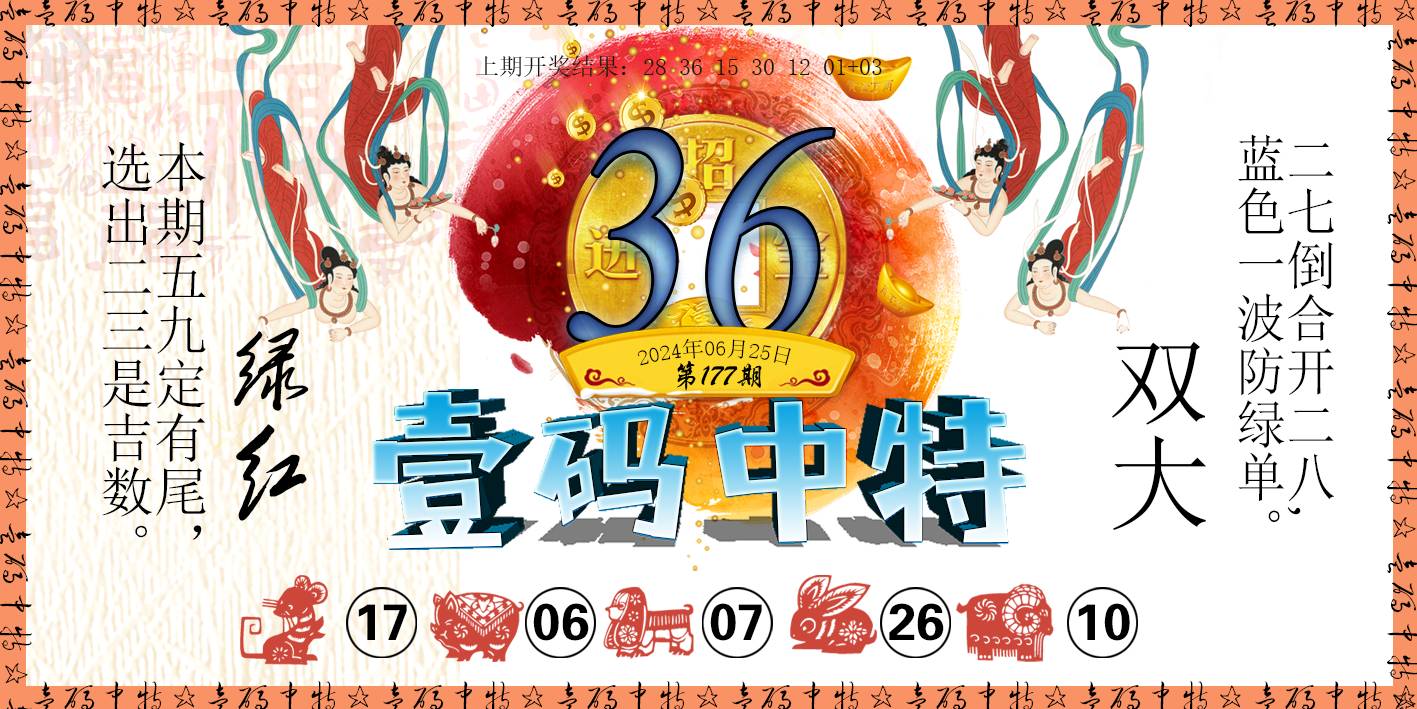 2024177期壹码中特