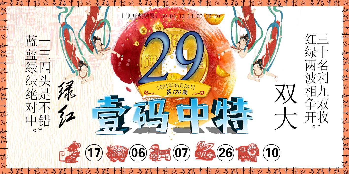 2024176期壹码中特