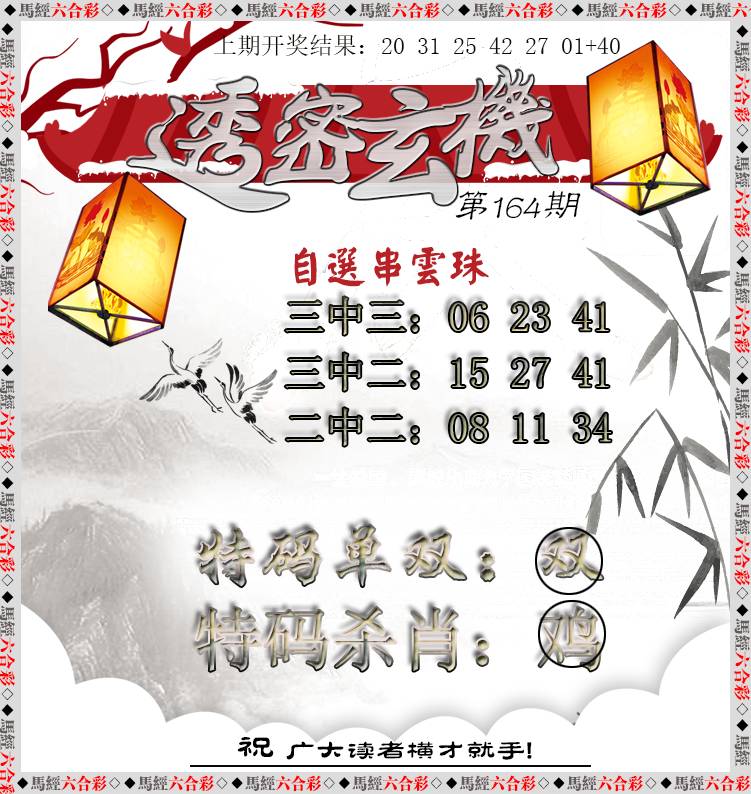 2024164期透密玄机