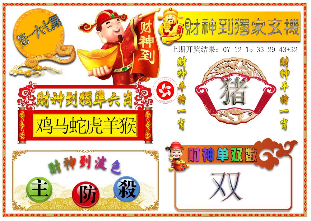 2024167期财神六肖
