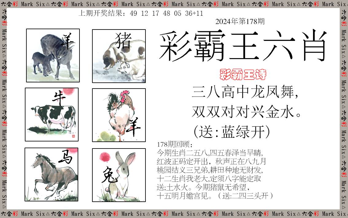 2024178期彩霸王六肖