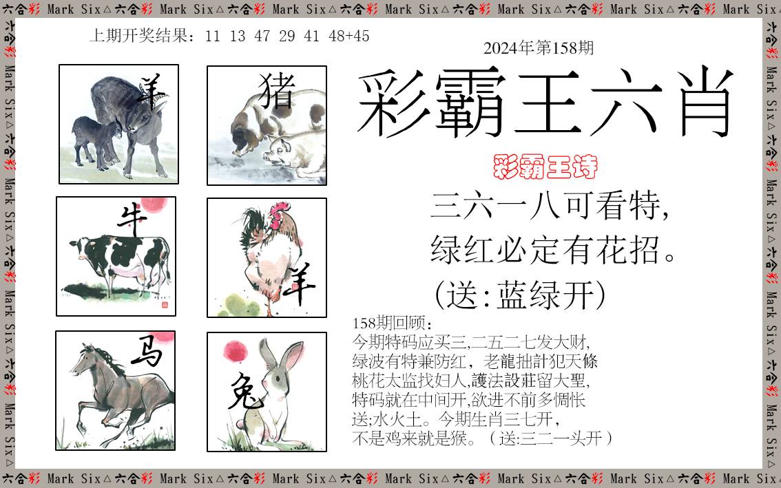 2024158期彩霸王六肖