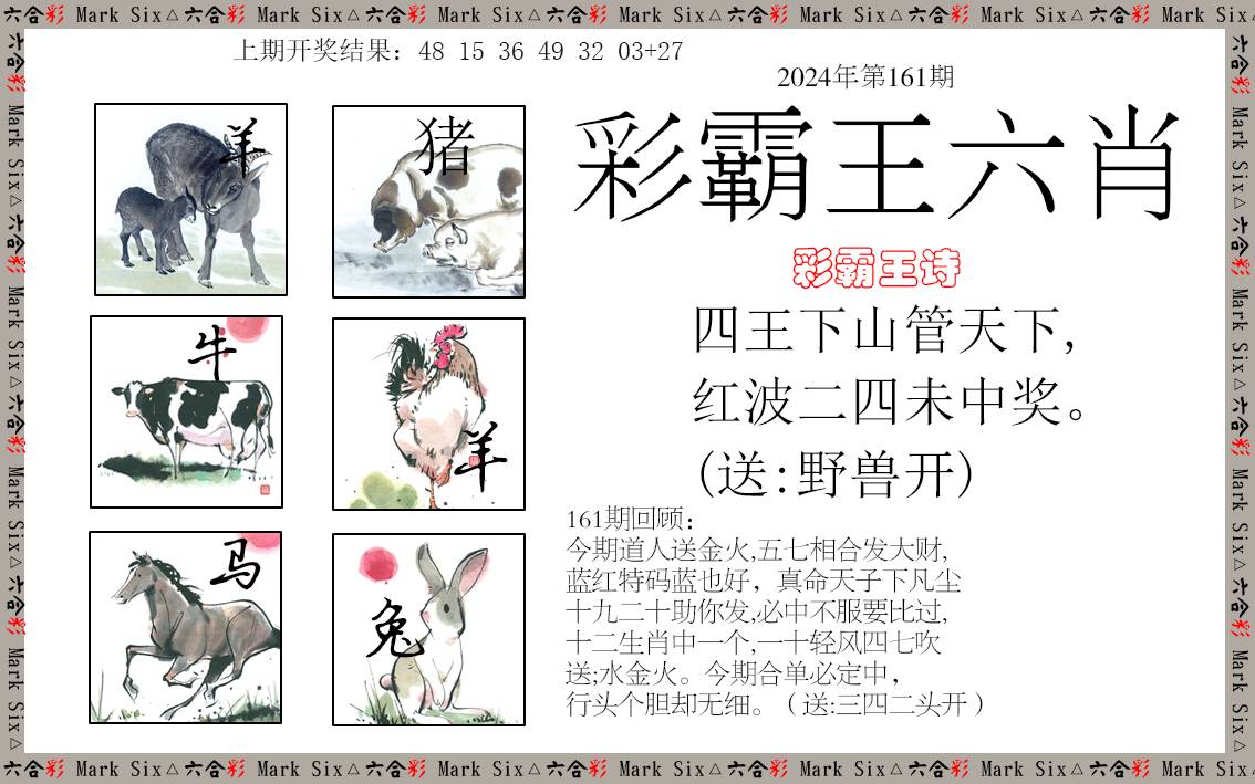2024161期彩霸王六肖