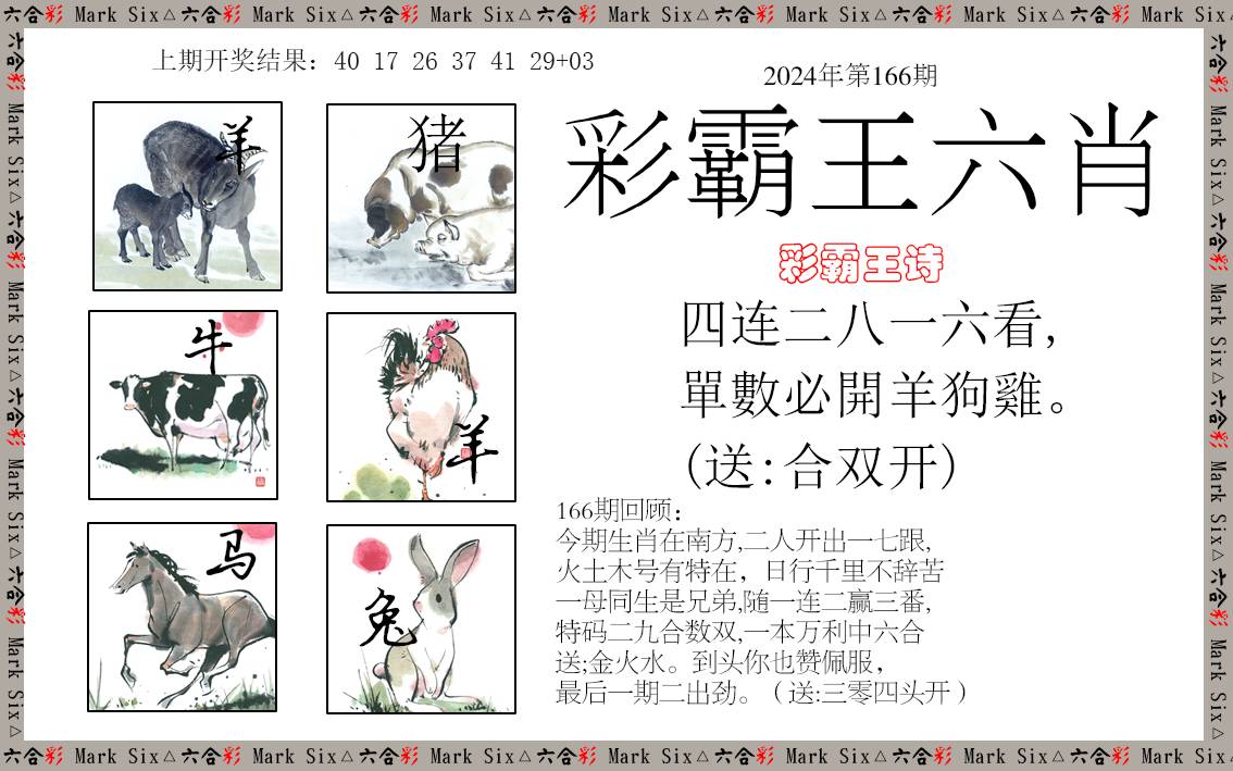 2024166期彩霸王六肖