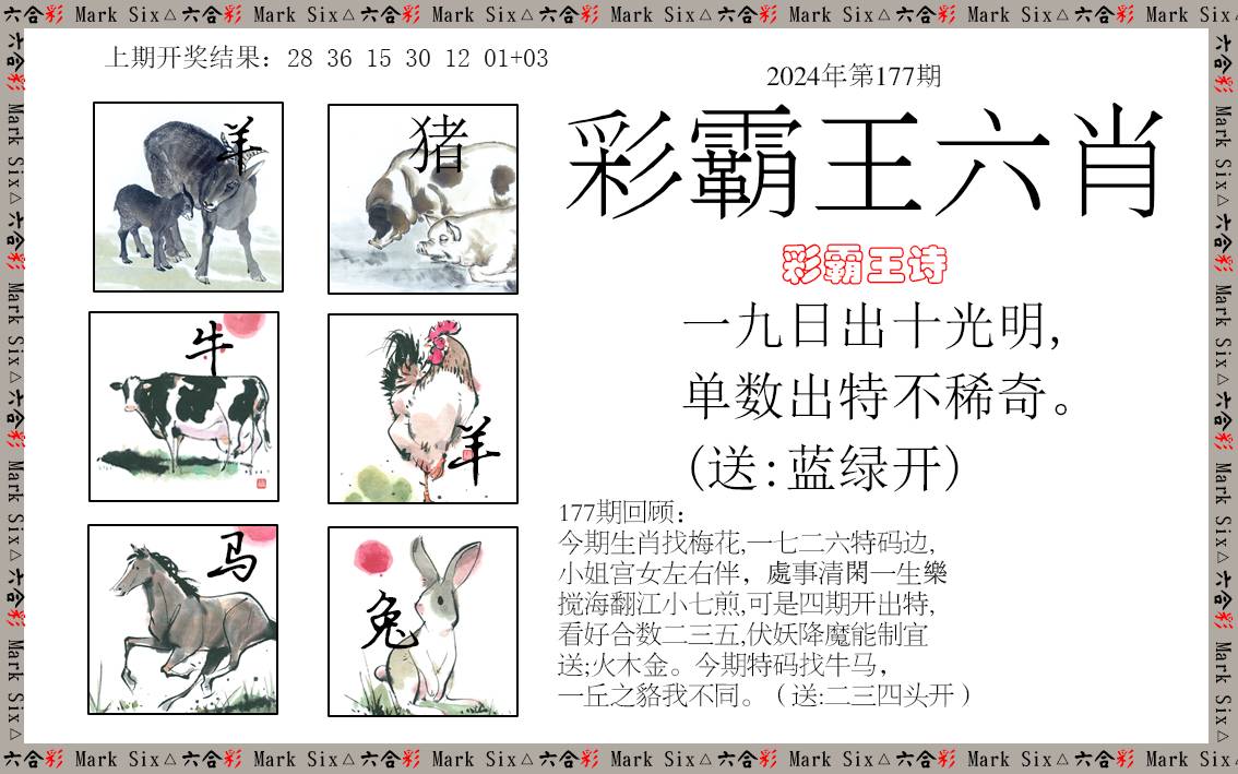 2024177期彩霸王六肖