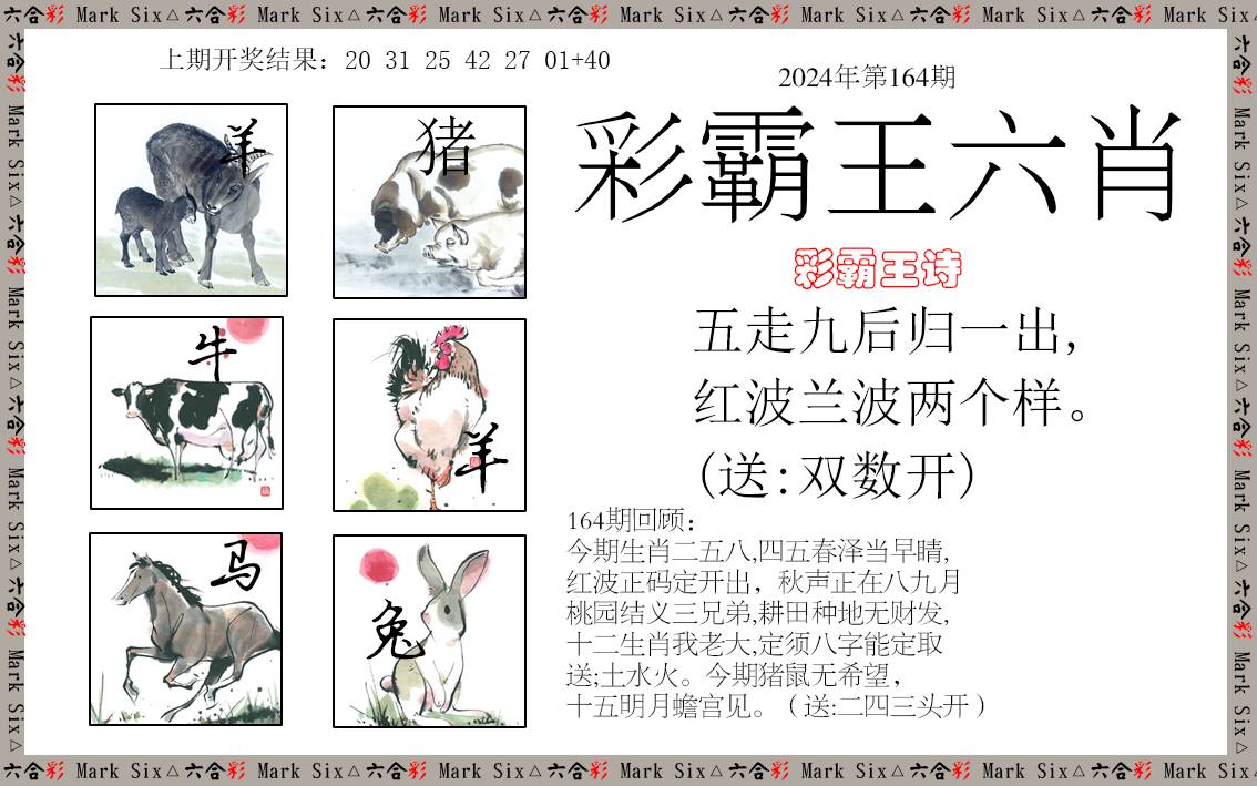 2024164期彩霸王六肖