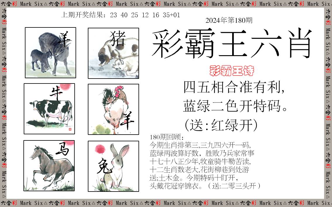 2024180期彩霸王六肖