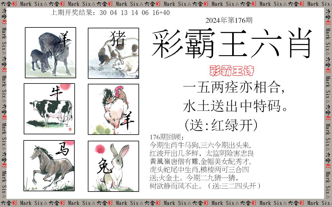 2024176期彩霸王六肖