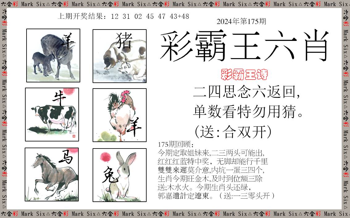 2024175期彩霸王六肖