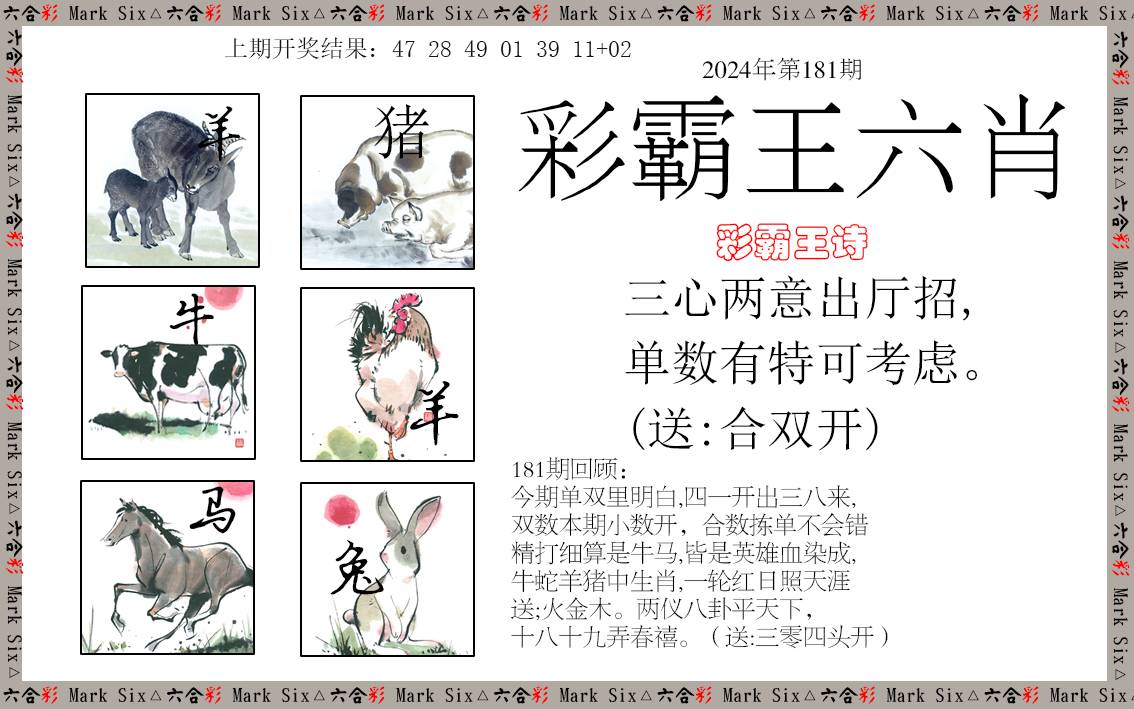 2024181期彩霸王六肖