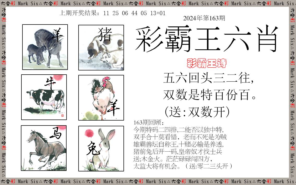 2024163期彩霸王六肖
