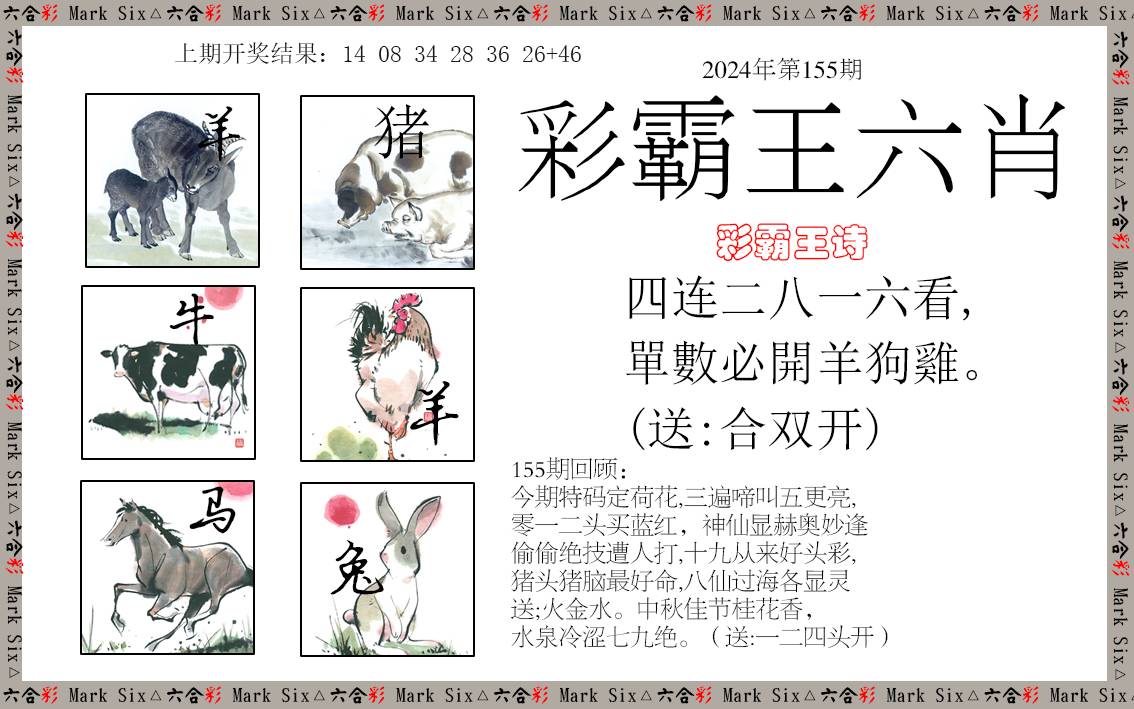 2024155期彩霸王六肖