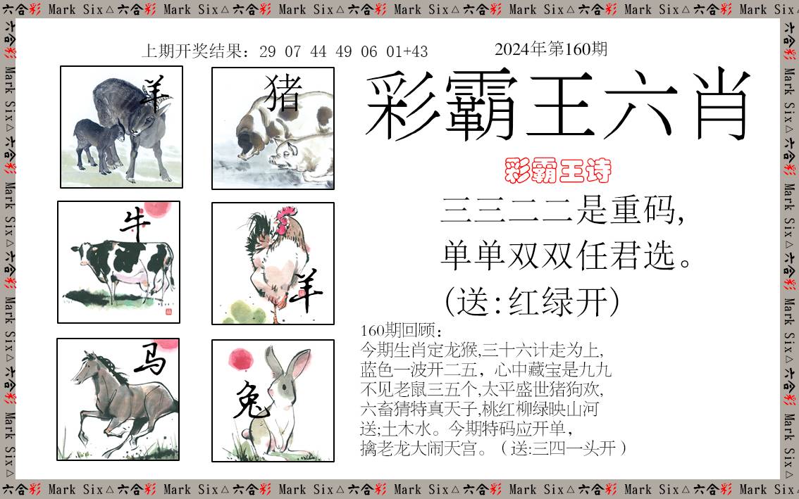 2024160期彩霸王六肖