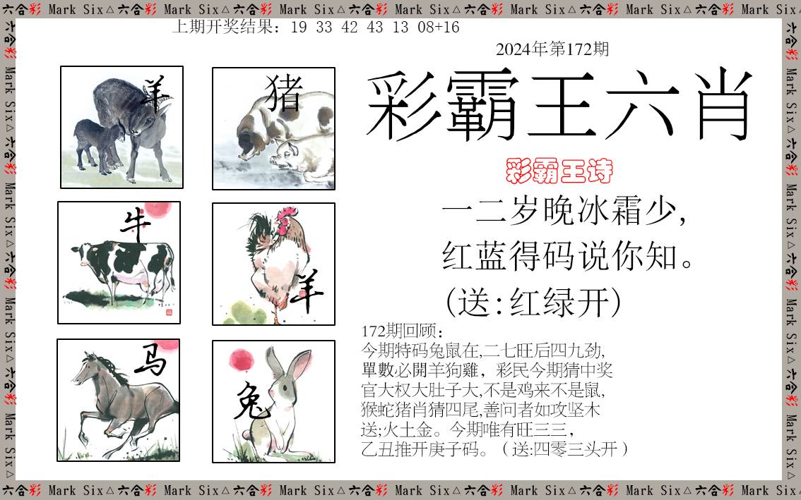 2024172期彩霸王六肖