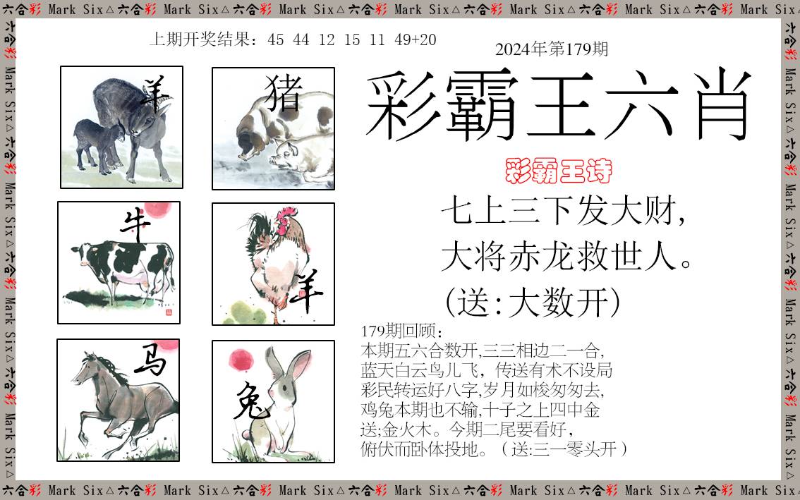 2024179期彩霸王六肖