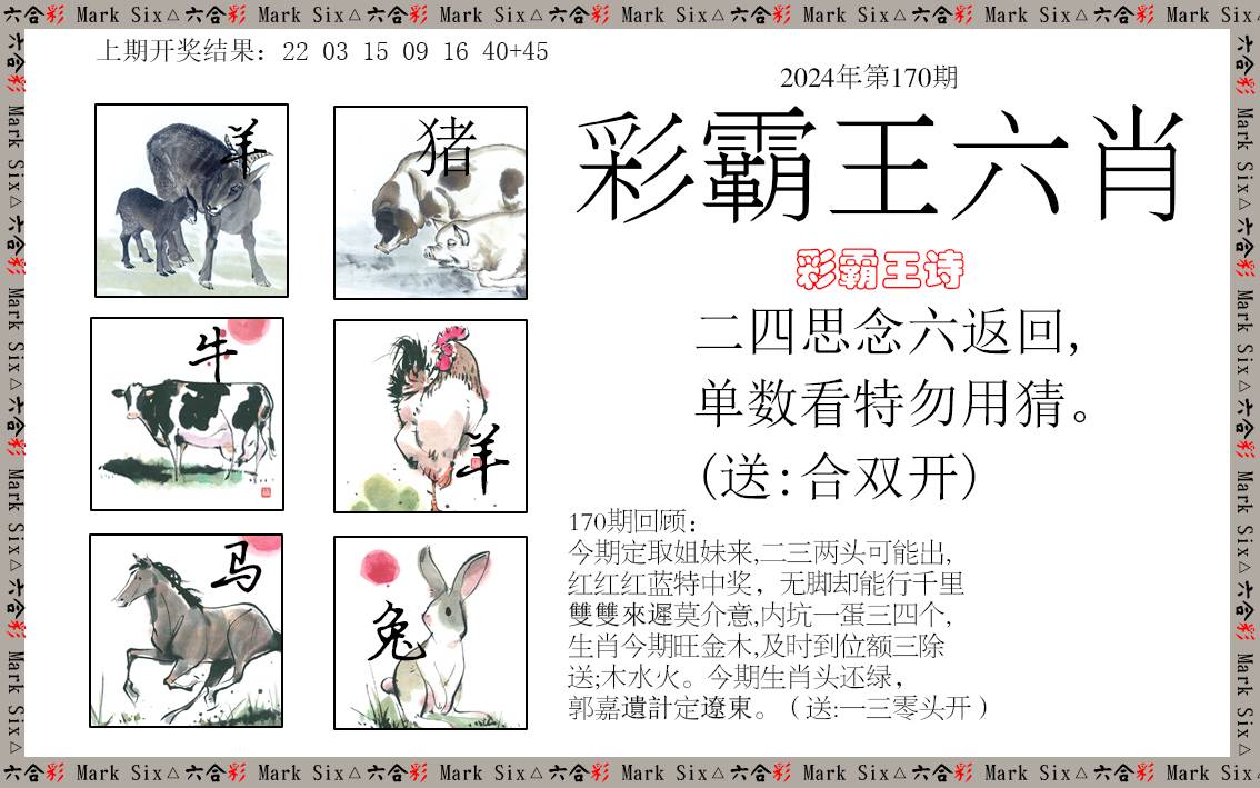 2024170期彩霸王六肖