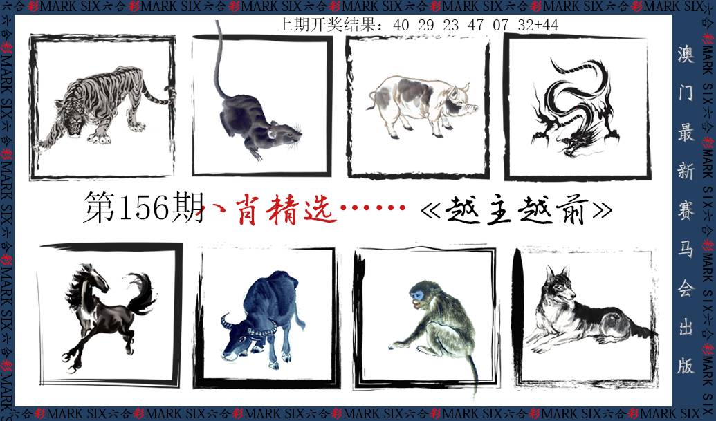 2024156期八肖精选