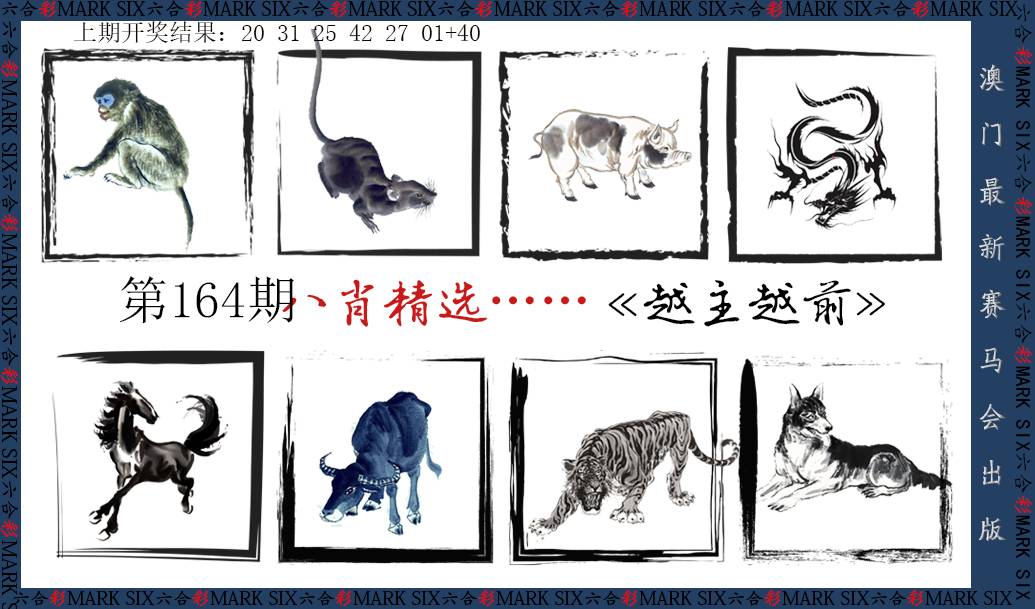 2024164期八肖精选