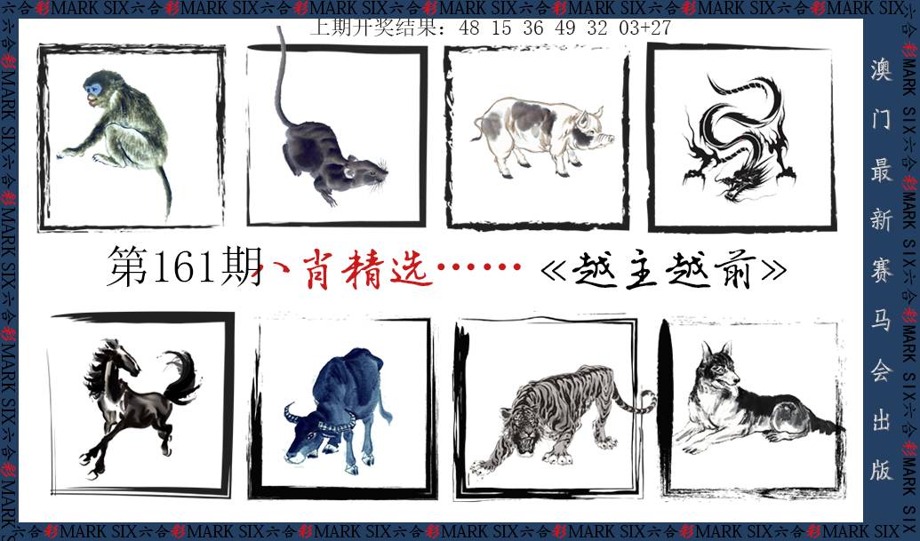 2024161期八肖精选