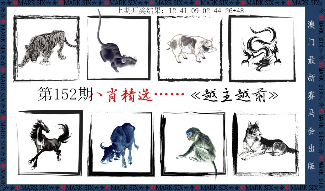 2024152期八肖精选