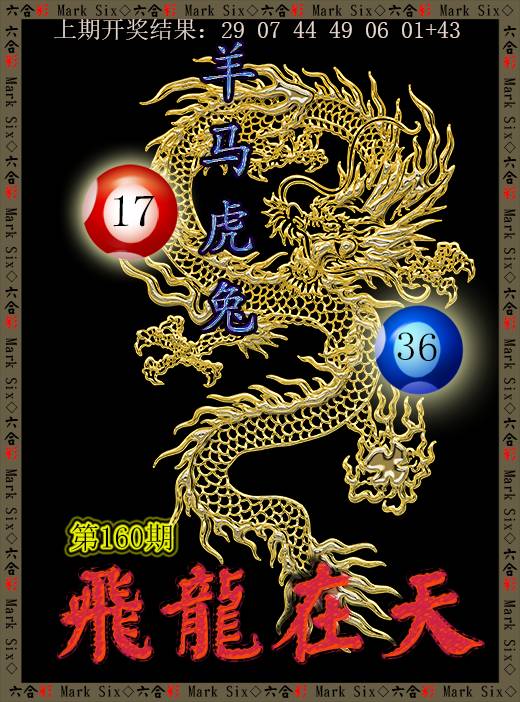 2024160期飞龙在天