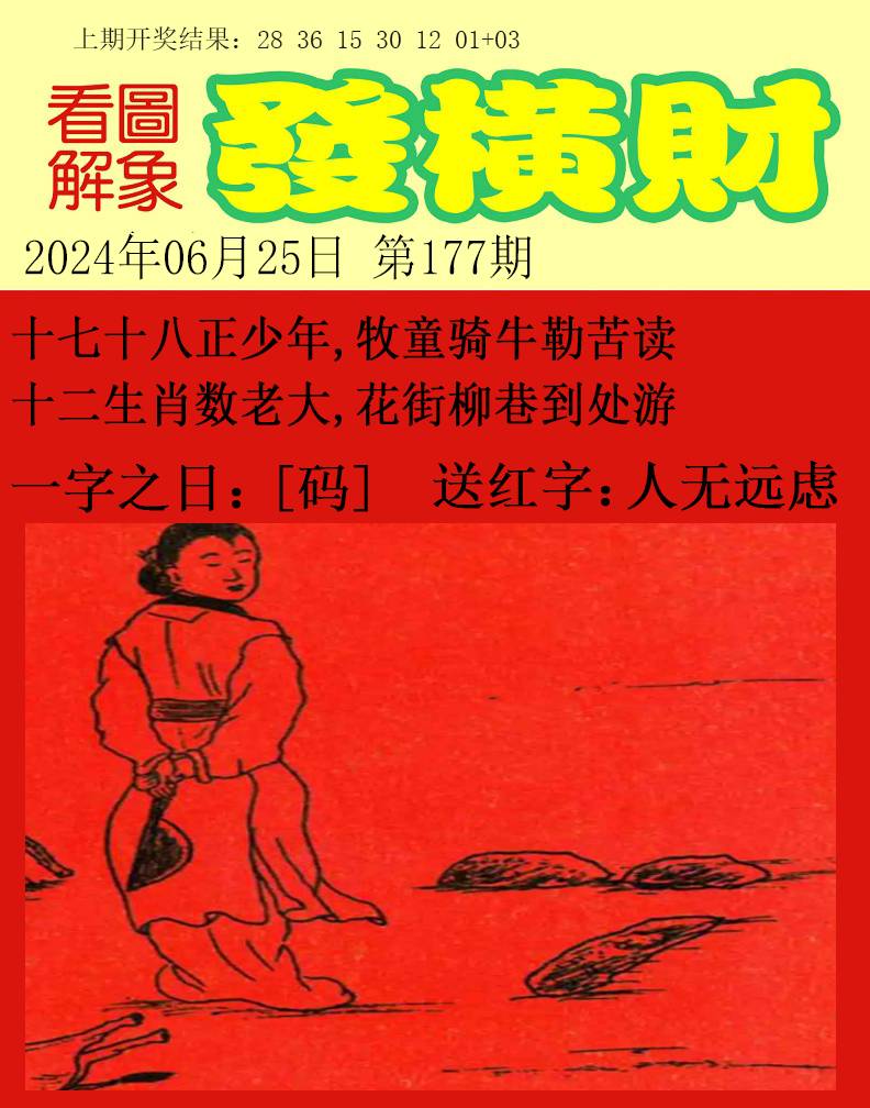2024177期梦里寻码