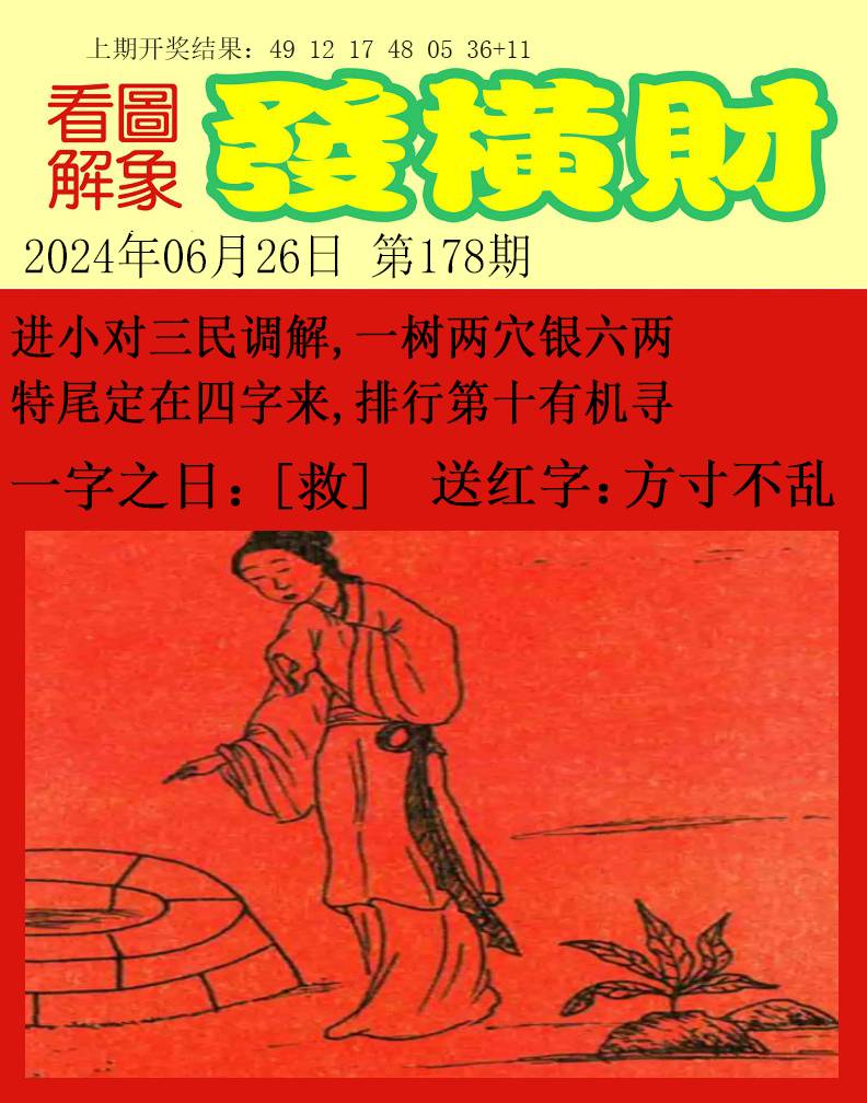 2024178期梦里寻码
