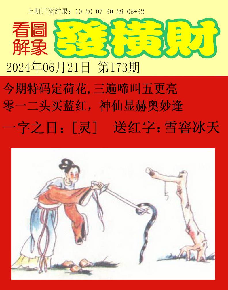 2024173期梦里寻码