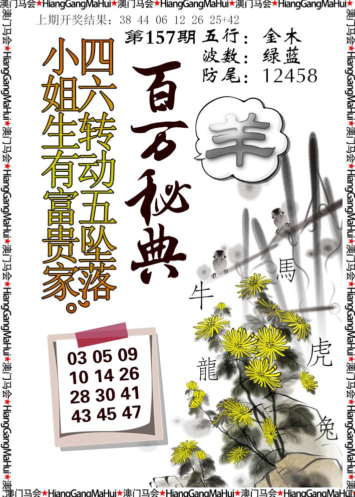 2024157期百万秘典