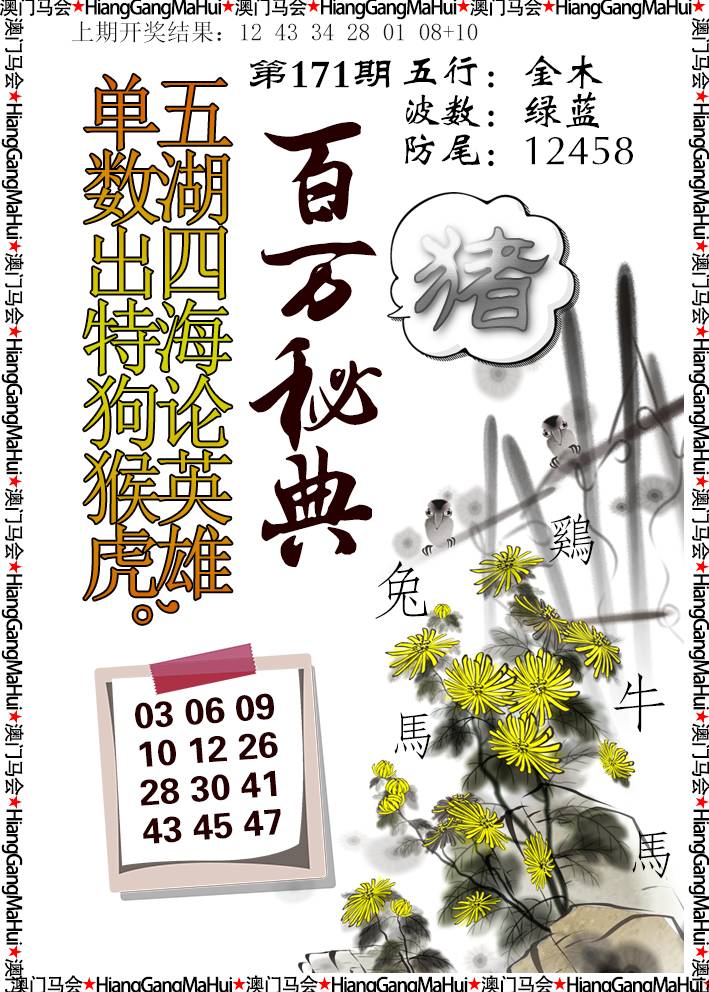 2024171期百万秘典