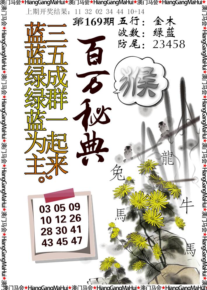 2024169期百万秘典