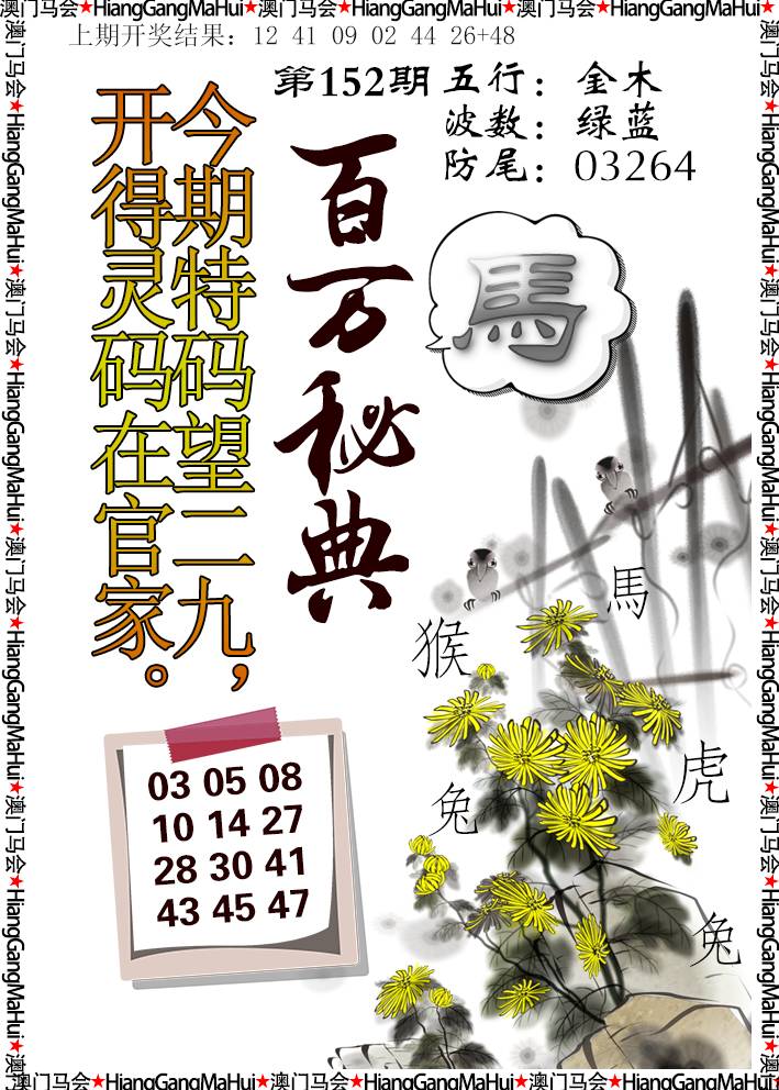 2024152期百万秘典
