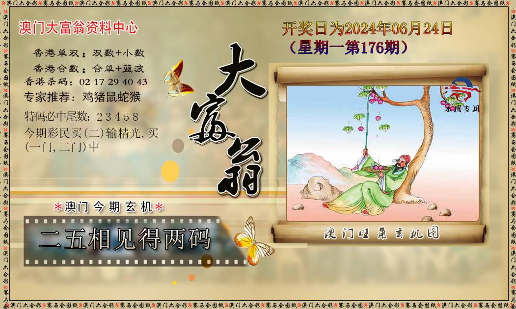 2024176期新大富翁