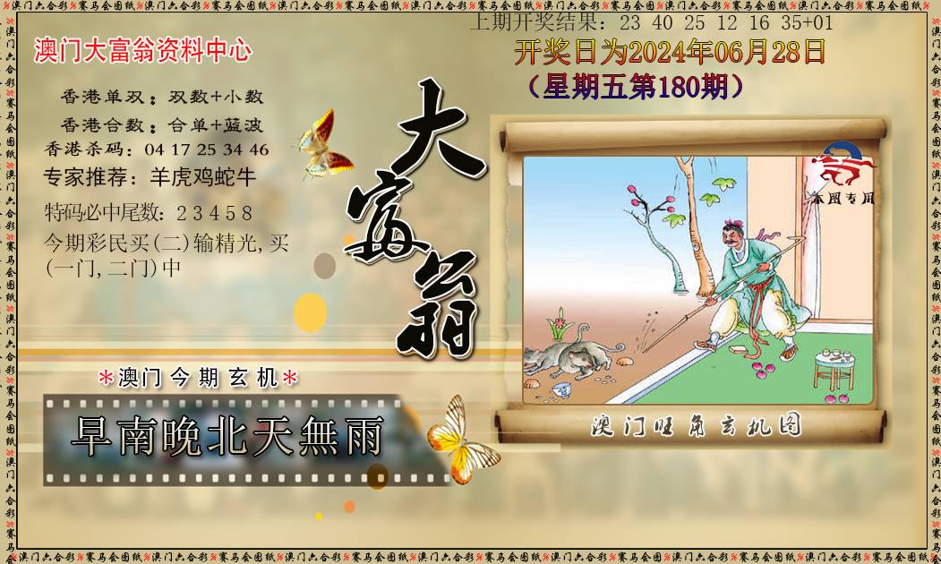 2024180期新大富翁