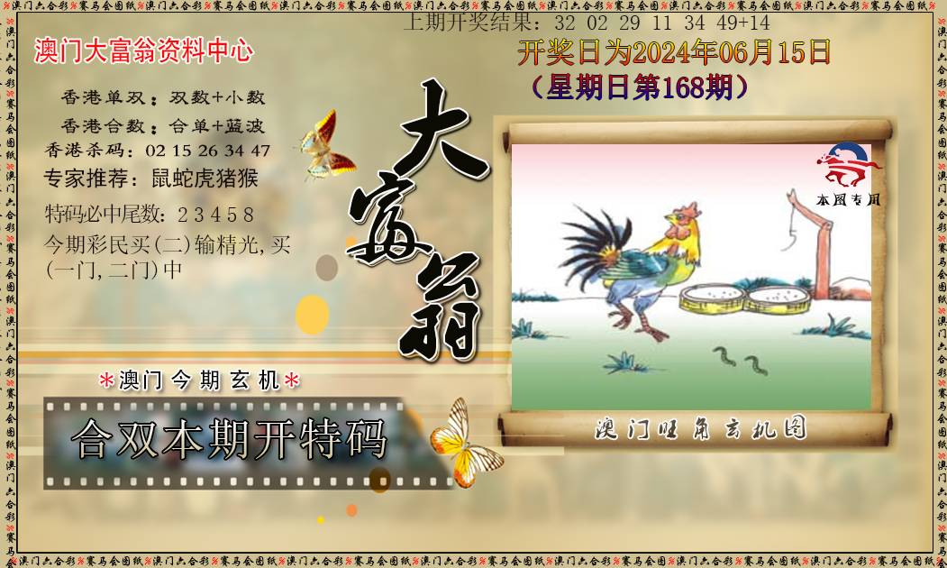 2024168期新大富翁