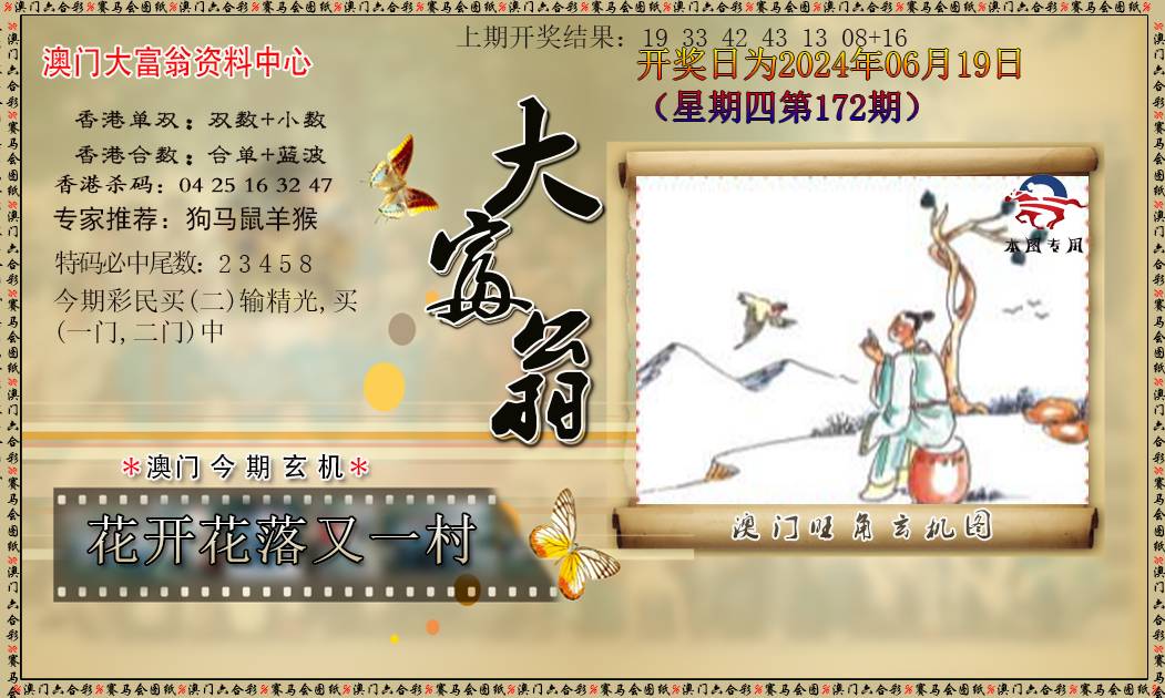 2024172期新大富翁