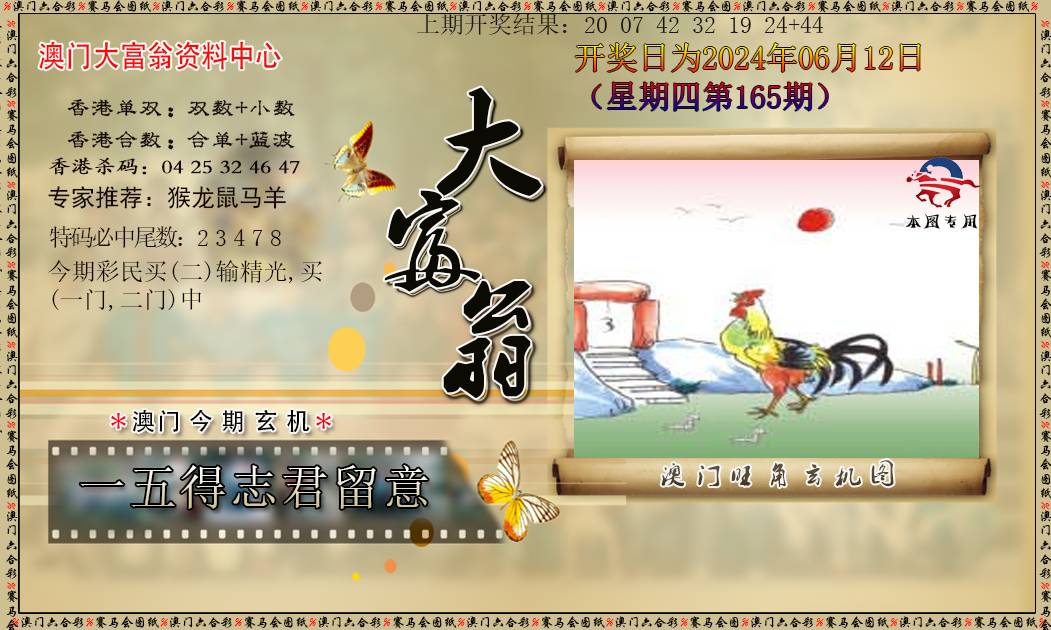 2024165期新大富翁