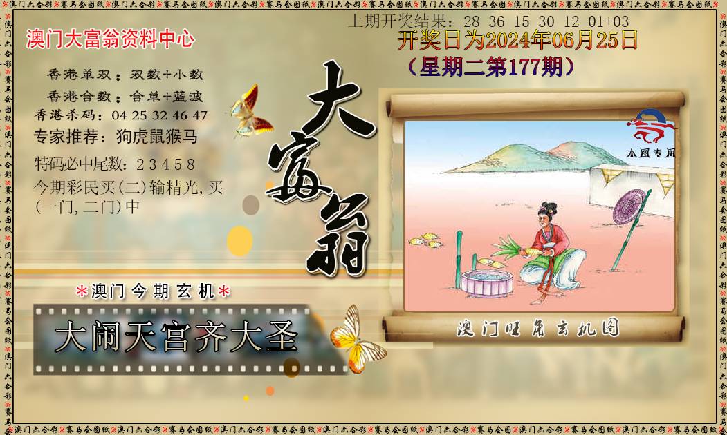 2024177期新大富翁